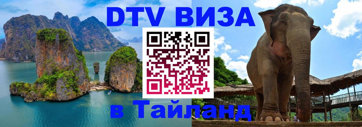 Destination Thailand Visa (DTV виза) Destination Thailand Visa (DTV виза)