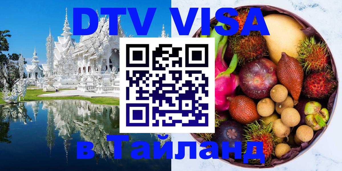 Стоимость и условия DTV визы — оформление в Таиланд под ключ - 03.10.2025 Стоимость и условия DTV визы — оформление в Таиланд под ключ - 05.10.2025