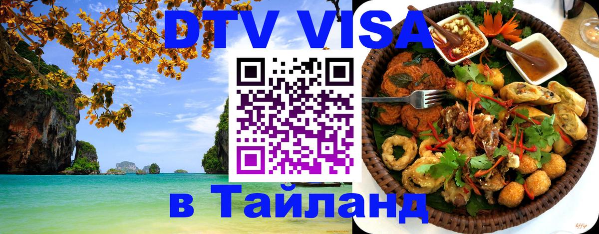 Destination Thailand Visa (DTV виза) 